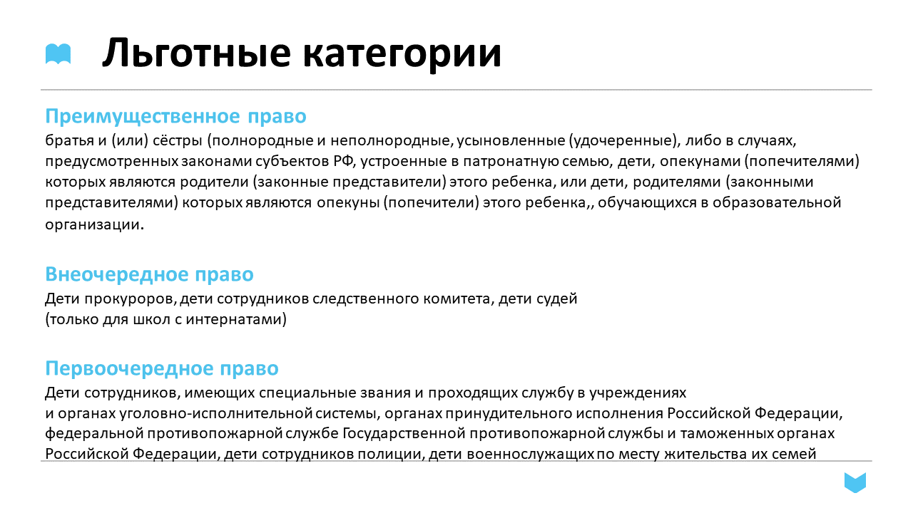 Первоочередное право в 1 класс. Первоочередное право на зачисление в школу в 1 класс. Первоочередной порядок при зачислении.