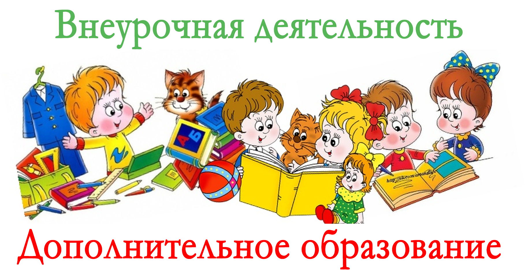 Внеурочная учимся для жизни. Внеурочная деятельность. Школа рисунок для детей. Внеурочная деятельность в школе. Рисунки на школьную тему.